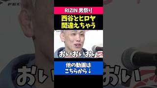 ヒロヤと間違えられた西谷の反応が面白すぎる