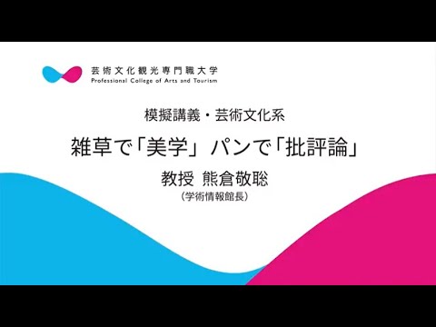 芸術文化・観光学科 模擬講義・芸術文化系「雑草で『美学』パンで『批評論』」