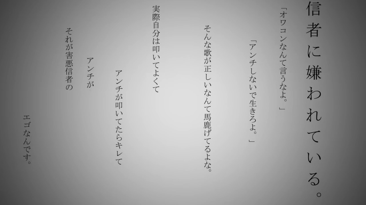 信者に嫌われている。