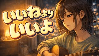 Download lagu いいねよりいいよ mp3