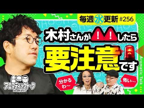 【要注意！魚拓の危険行動!?】アロマティックトークinぱちタウン 第256回《木村魚拓・沖ヒカル・グレート巨砲・伊藤真一》★★毎週水曜日配信★★