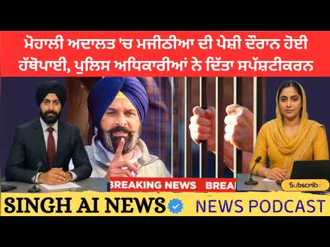 Mohali Court 'ਚ Majithia ਦੀ ਪੇਸ਼ੀ ਦੌਰਾਨ ਹੋਈ ਹੱਥੋਪਾਈ, ਪੁਲਿਸ ਅਧਿਕਾਰੀਆਂ ਨੇ ਦਿੱਤਾ ਸਪੱਸ਼ਟੀਕਰਨ #viral