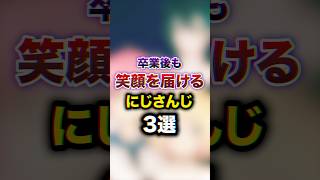 卒業後も笑顔を届けるにじさんじ3選　#youtuber#vtuber #雑学#豆知識