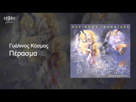 Αλκίνοος Ιωαννίδης - Πέρασμα - Live
