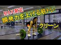 【クリーン】瞬発力を上げる筋トレ【MAX測定】
