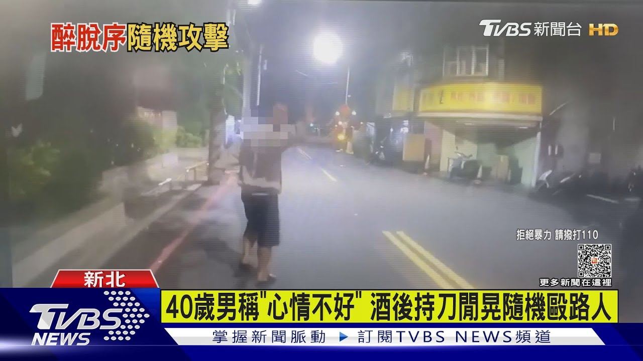 40歲男稱「心情不好」！酒後持刀閒晃隨機毆路人