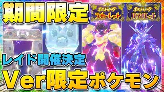 【最新】バージョン限定ポケモンのレイド開催が決定！★3★5「グレンアルマ」「ソウブレイズ」「イシヘンジン」「コオリッポ」をゲットするチャンス！【ポケモンSV/スカーレットバイオレット】