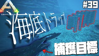 #39 苦手な海底洞窟攻略のため海洋生物最強のモササウルスをテイムに挑む【ARK Survival Evolved】【げまげま】