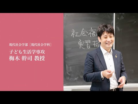 至誠館大学 大学案内-教員インタビュー「梅木幹司 教授」