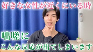 【脈ありサイン】好きな女性が近くにいるとき…男はこんな反応を示します！９選【男性心理】