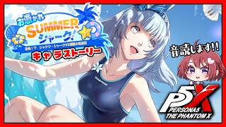 【ペルソナ5X】お憑かれSUMMERシャーク！ 後編 ～キャラストーリー～【女性実況｜ペルソナ５: The Phantom X｜P5X】ネタバレ注意／4K画質
