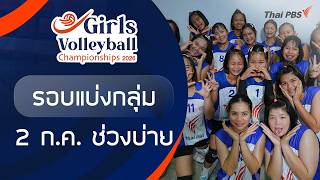 รอบแบ่งกลุ่ม ช่วงบ่าย | Girls Volleyball 2026 | 2 ก.ค. 69