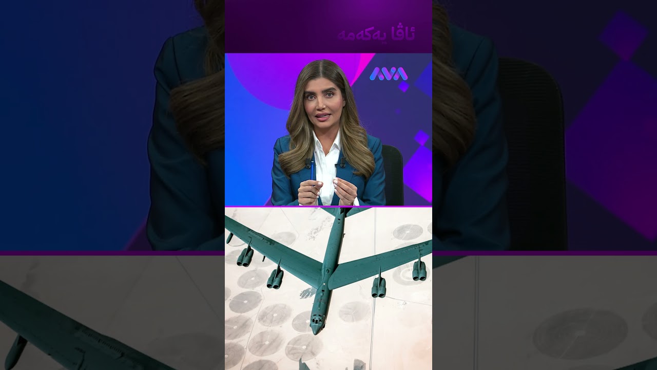 ڤیدیۆ | فڕۆکەی B52 لە فلای ڕادار دەردەکەوێ لە نزیک ئێرانە