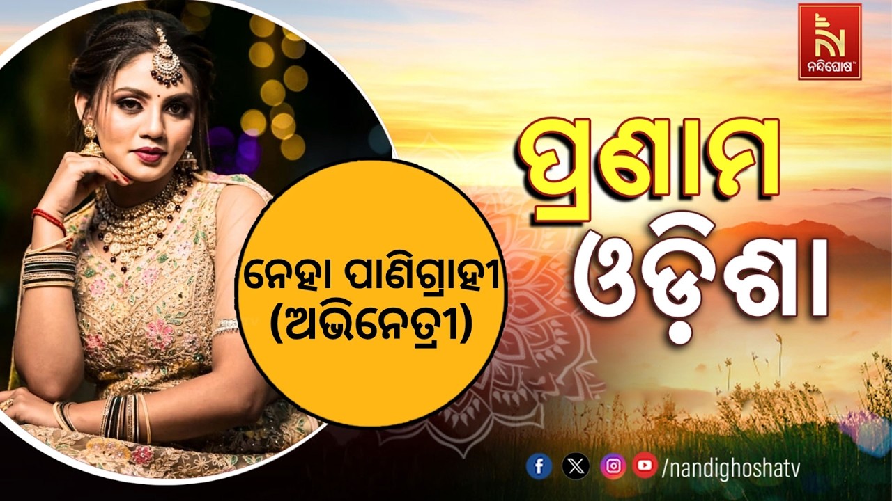 🔴 Live | Pranam Odisha with Actress Neha Panigrahi | Nandighosha TV