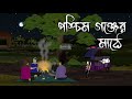 Paschim Gonjer Mathe পশ্চিম গঞ্জের মাঠে ভূতের কার্