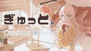 ぎゅっと。 |  暖日いな (Cover)
