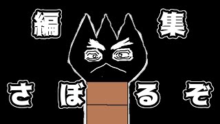 【ゆっくり茶番】編集さぼるぞ！