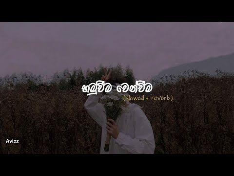 Hamuweema Wenweema | හමුවීම වෙන්වීම (Slowed + reverb)