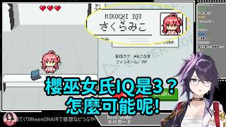 【Kson総長/Kson總長】總長玩HoloGuard：「櫻巫女IQ是3？怎麼可能呢！！！！」