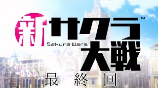 [新サクラ大戦]　隊長就任　完全初見実況　最終回
