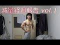 【減量】減量経過報告vol.1