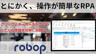 【RPA】簡単ロボット作成！業務効率化に効果的なツール「robop」をご紹介【BizteX】