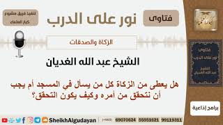 هل يعطى من الزكاة كل من يسأل في المسجد أم يجب أن نتحقق من أمره وكيف يكون التحقق؟ الغديان-كبارالعلماء image