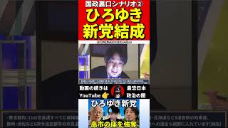 ひろゆき②泉房穂が新党結成！裏口から国政を獲る！ #政治　 #ひろゆき　 #泉房穂　 #新党 　 #地方議員 　 #東京都知事　 #総理大臣　 #国政　 #選挙　 #第三勢力  #自民党　 #野党