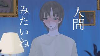【歌ってみた】人間みたいね / covered by 湖月燕