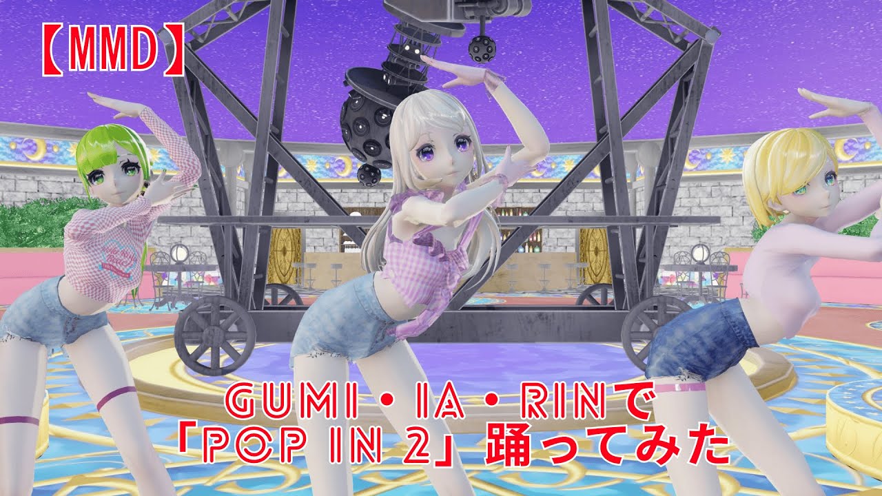 【MMD】Gumi・IA・Rinで「POP IN 2」踊ってみた【推しの子 / 3人ダンス】