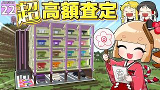 【博士ハウジング #22】ついに出た！ 超高額査定！！ マイクラの建築にこんな高値がつくの！？【マイクラ】【Minecraft】【ゆっくり実況】