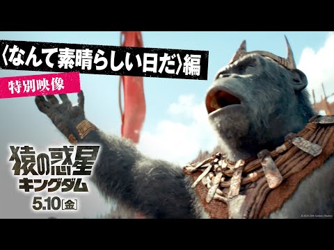 〈なんて素晴らしい日だ〉編 特別映像（字幕版）