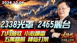 1006 2338光罩 2465麗台 九月營收 小心爆雷 五萬關前 神仙打架 #大時代 #洪瑞賢