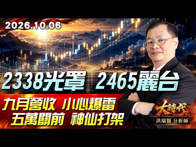 1006 2338光罩 2465麗台 九月營收 小心爆雷 五萬關前 神仙打架 #大時代 #洪瑞賢