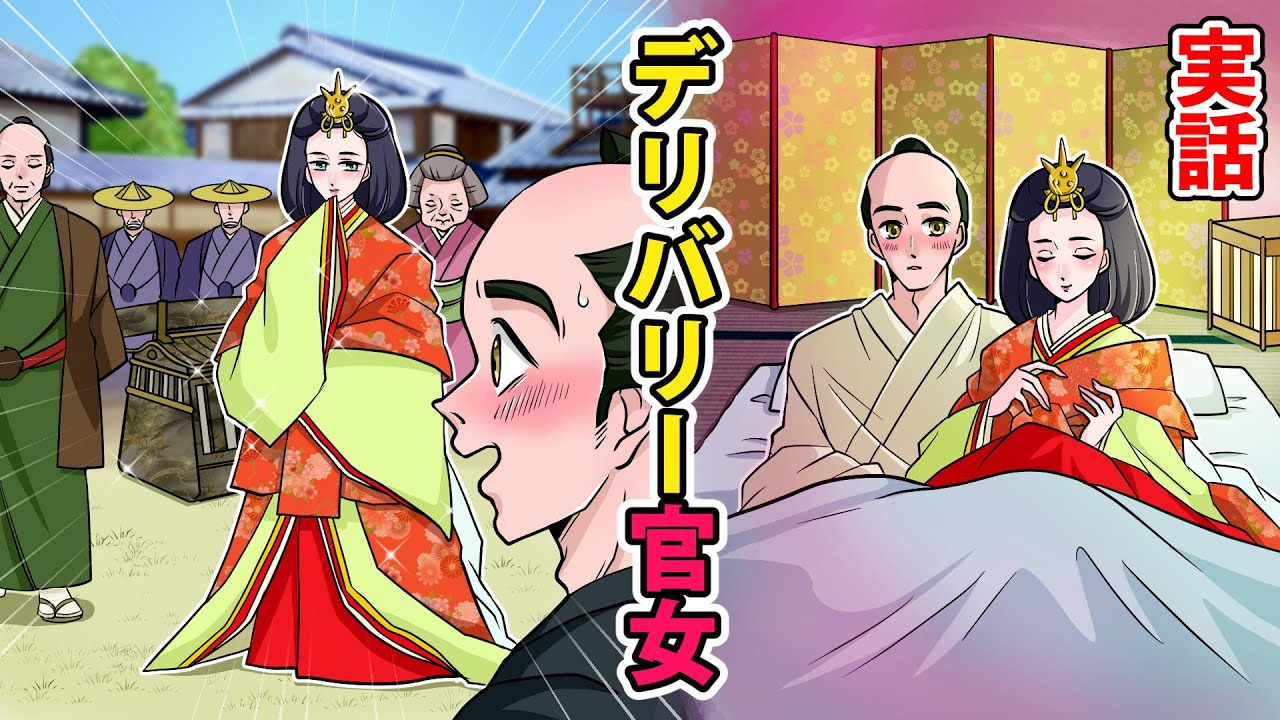 【実話】デリバリー官女【漫画】【リアル吉原遊郭シリーズ外伝】