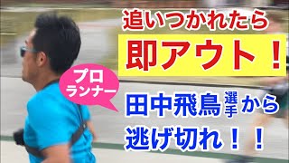 プロランナー田中飛鳥選手と本気の鬼ごっこラン！大濠公園4周逃げ切れ！