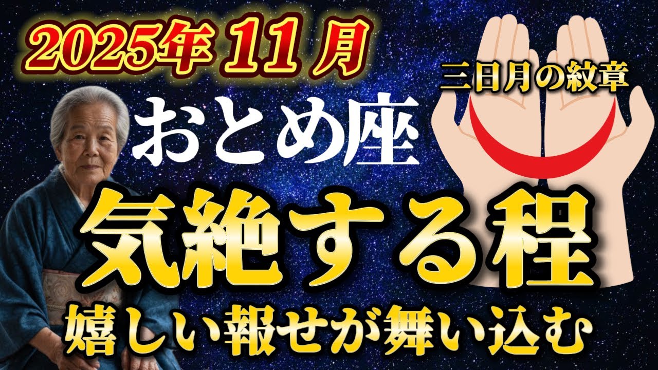 【11月の乙女座】手のひらに三日月のサインがある人✨15秒以内に再生して【12星座占い】