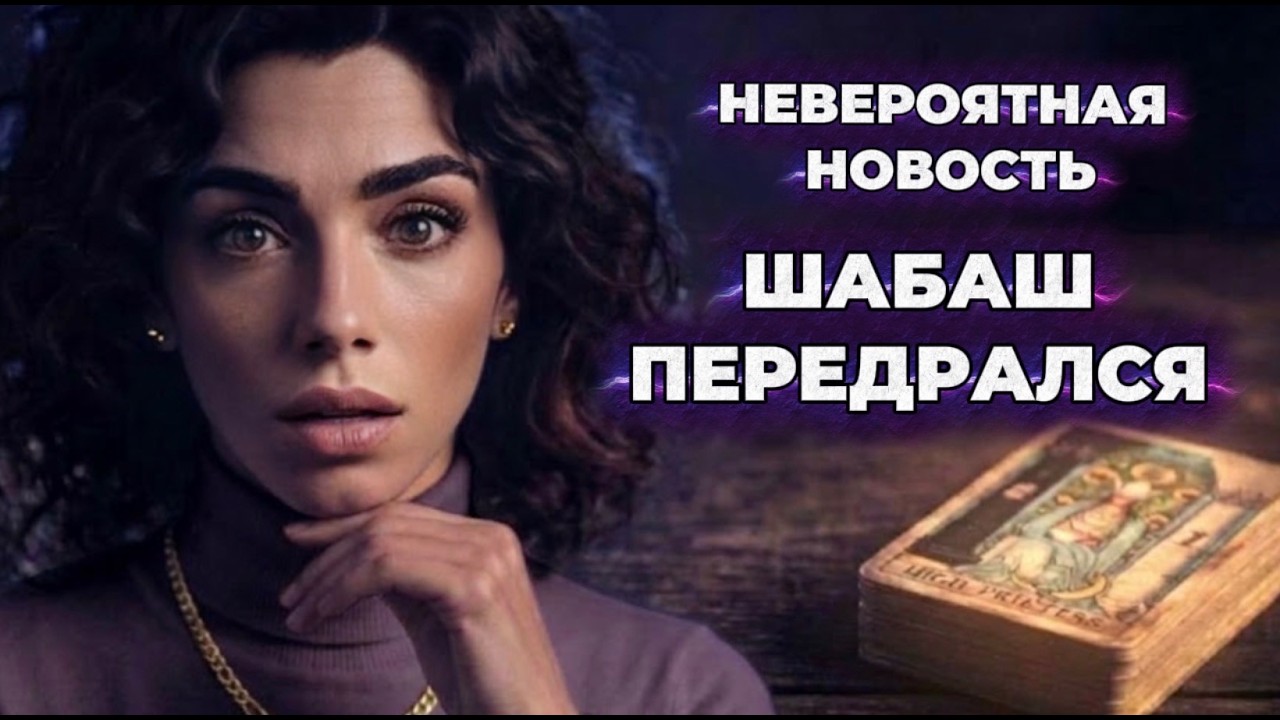 🔥‼️Таро новость❗️Невероятно, но факт❗️Шабаш передрался из- за новостей 