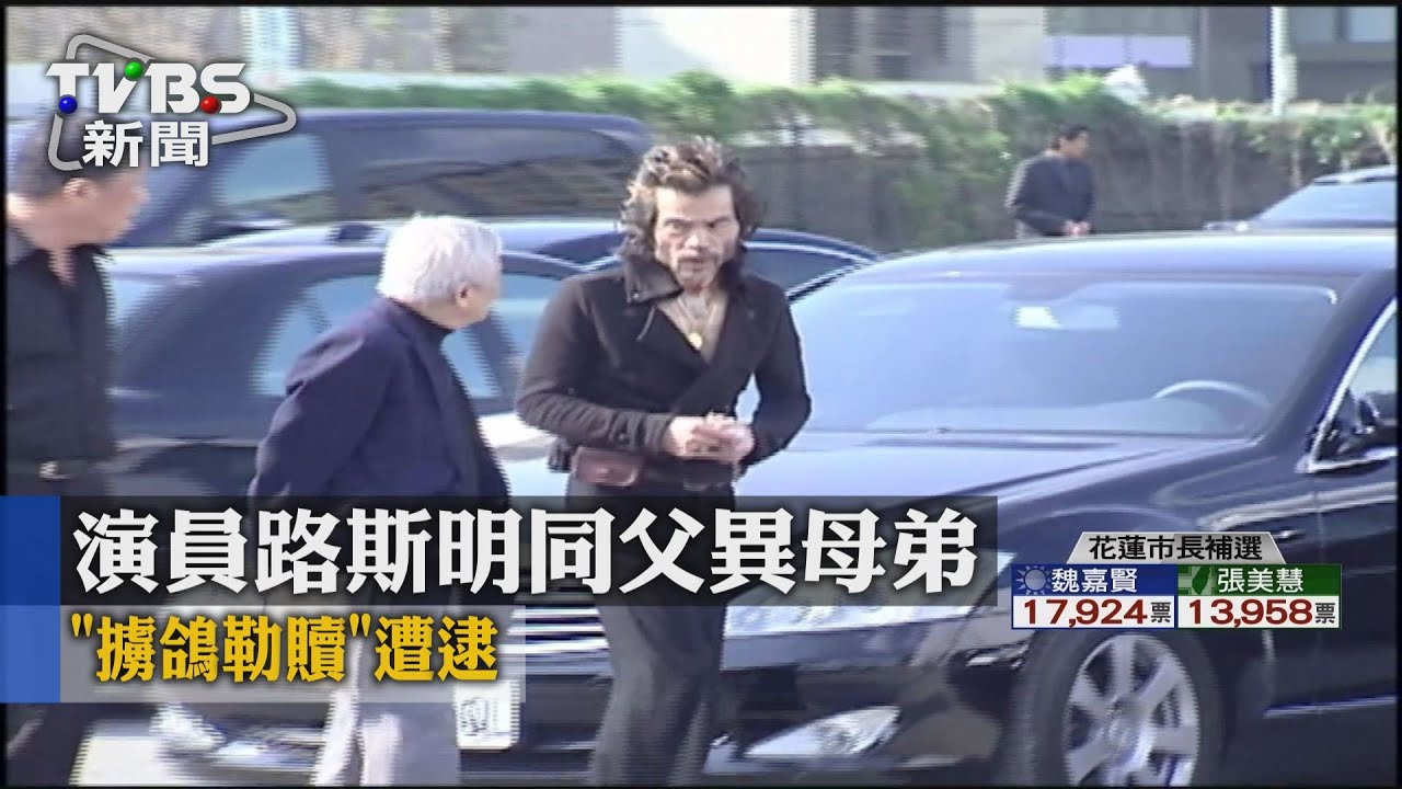 演員路斯明同父異母弟 「擄鴿勒贖」遭逮