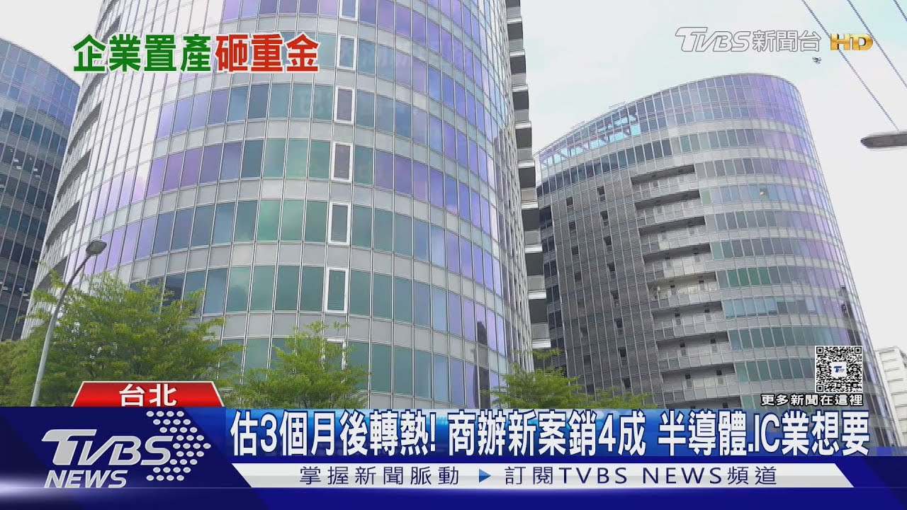 台商因關稅回流? 建商估內湖商辦交易+20%