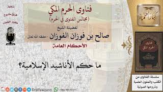 حكم الأناشيد الإسلامية؟ #فتاوى الفوزان