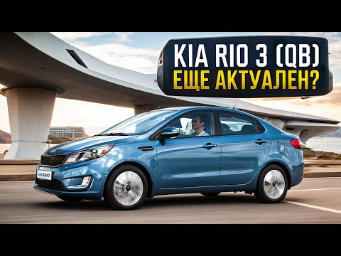 Киа Рио (3 поколение) | Стоит ли остановиться на нем, если нужен левый руль автомат?