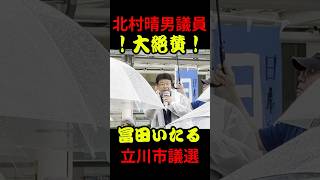 立川市議会議員選挙2026 冨田いたる 北村晴男 日本保守党