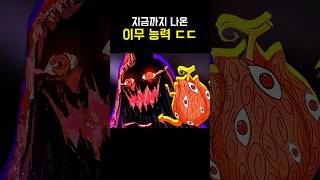원피스) 현재까지 나온 이무 능력