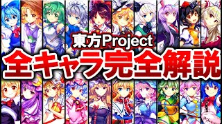 【東方Project】全131キャラクターを完全解説‼ 【2024年最新版/ゆっくり解説】
