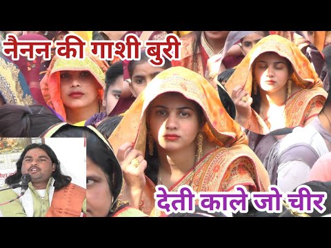 नैनन की का गाशी बुरी देती काले जो चीर खान पियन भावे नहीं दुर्बल हो  दुतीय आल्हा सम्राट सुनील चैतन्य