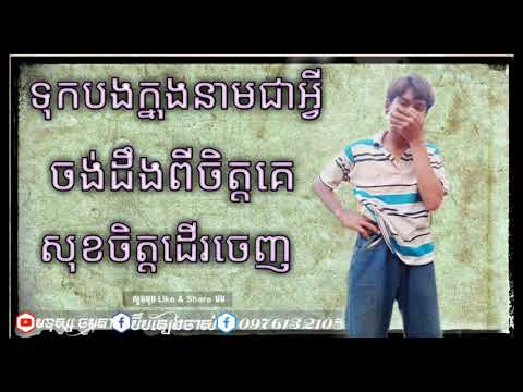 ទុកបងក្នុងនាមជាអ្វី