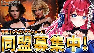 【ドゥームズデイ】目指せ同盟６０人🌟専用リンクからダウンロード！視聴者参加型イベント🎉アンペいくぞ！【女性実況/ドゥームズデイ ラストサバイバー/みりてぃ】