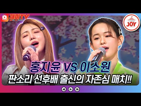 [화요일은밤이좋아]트롯 선녀들이 펼치는 눈과 귀가 호강하는 무대! 홍지윤의 ’미투리’ VS 이소원의 ’배 띄워라’(230418 방송)