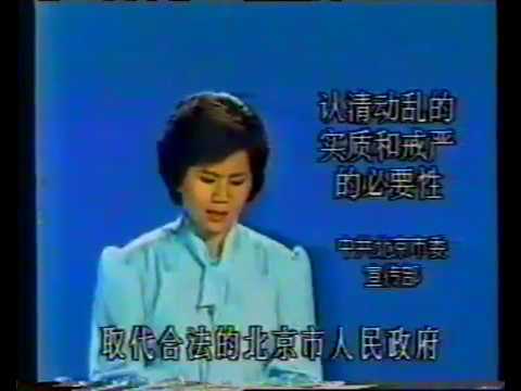 【64血腥镇压资料】1989年6月3日白天 北京电视台紧急新闻